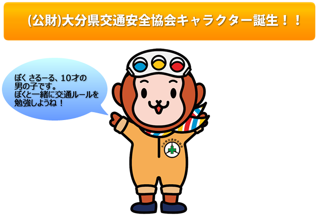 大分県交通安全協会イメージキャラクター